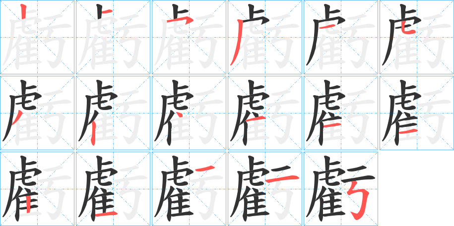 虧字的笔顺笔画分步演示