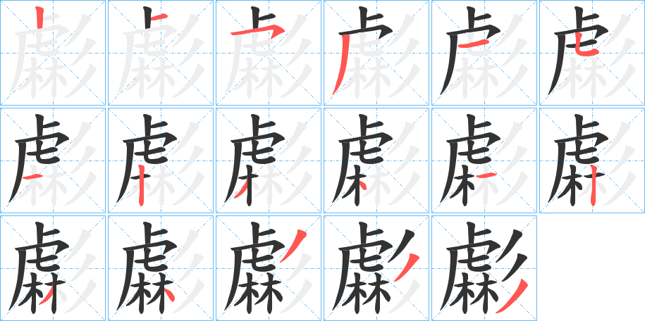 虨字的笔顺笔画分步演示