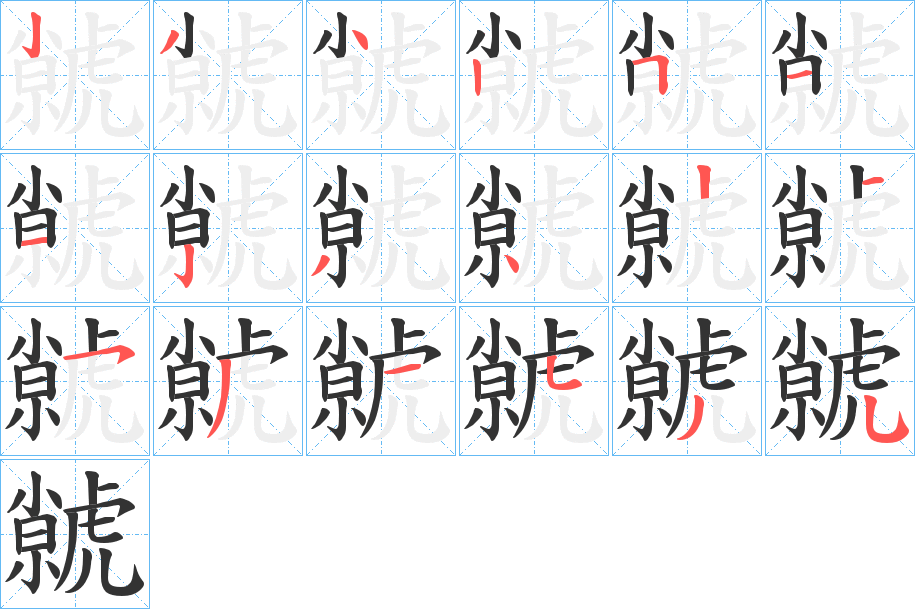 虩字的笔顺笔画分步演示