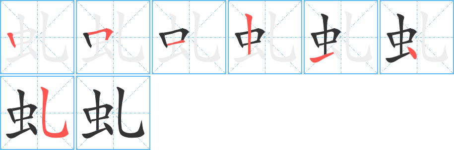 虬字的笔顺笔画分步演示