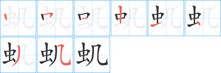 虮字的笔顺笔画分步演示