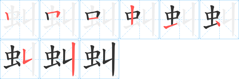 虯字的笔顺笔画分步演示