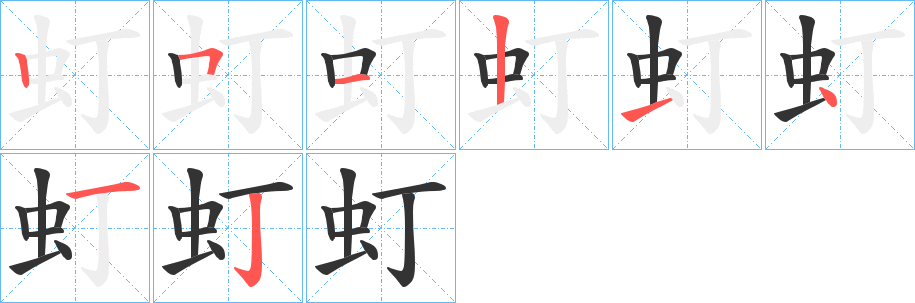 虰字的笔顺笔画分步演示