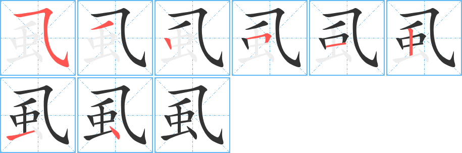 虱字的笔顺笔画分步演示