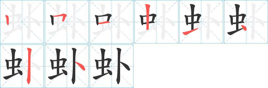 虲字的笔顺笔画分步演示