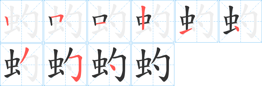 虳字的笔顺笔画分步演示