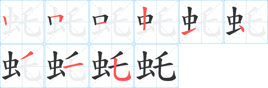 虴字的笔顺笔画分步演示