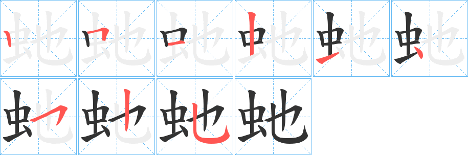 虵字的笔顺笔画分步演示