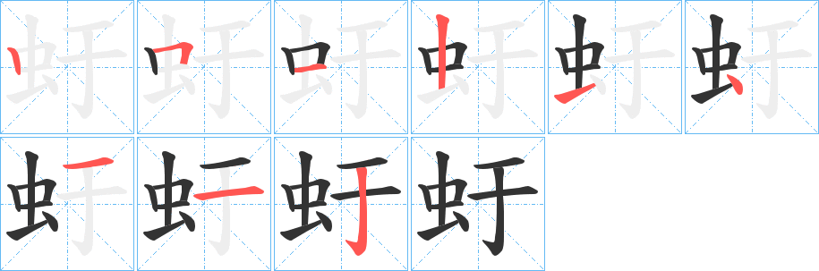 虶字的笔顺笔画分步演示