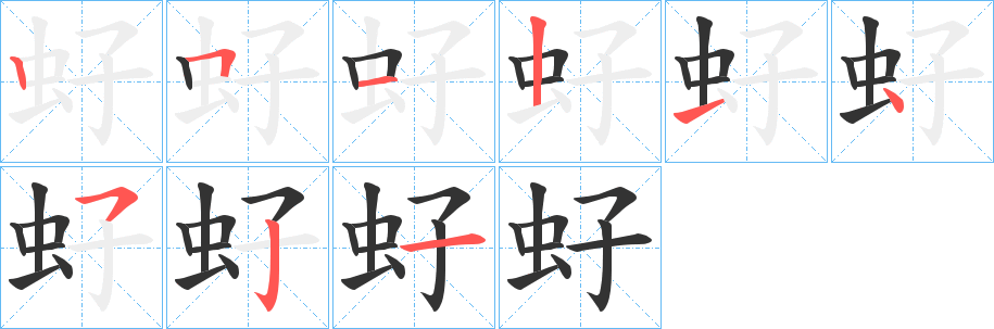 虸字的笔顺笔画分步演示