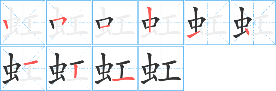 虹字的笔顺笔画分步演示