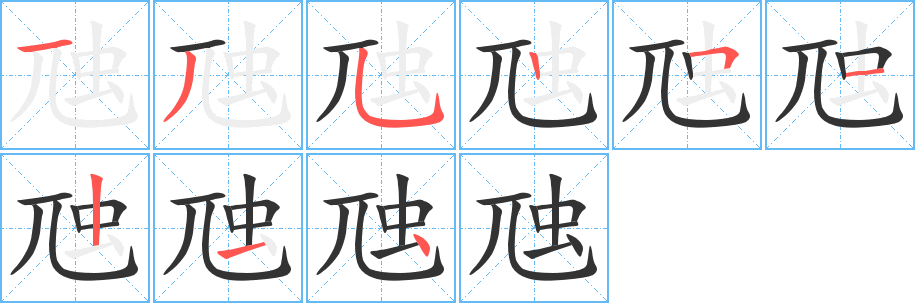 虺字的笔顺笔画分步演示