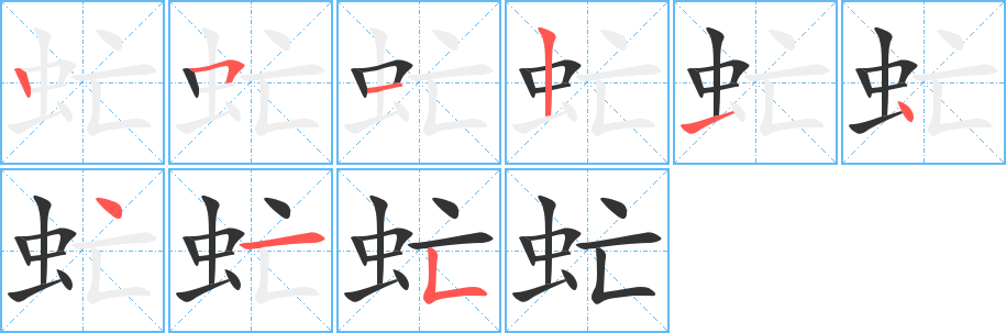 虻字的笔顺笔画分步演示