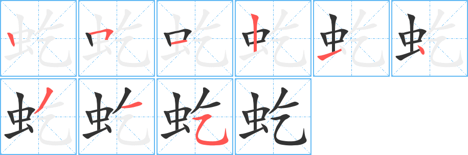 虼字的笔顺笔画分步演示