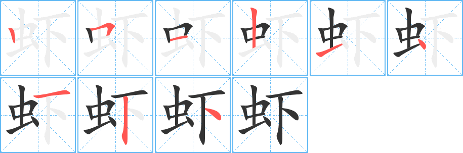 虾字的笔顺笔画分步演示