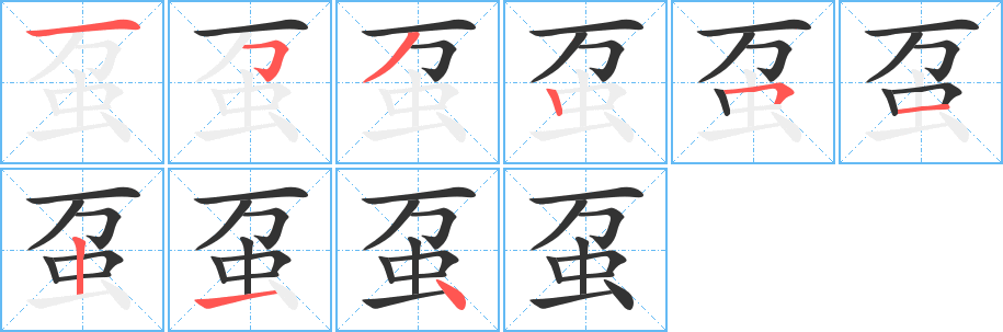 虿字的笔顺笔画分步演示