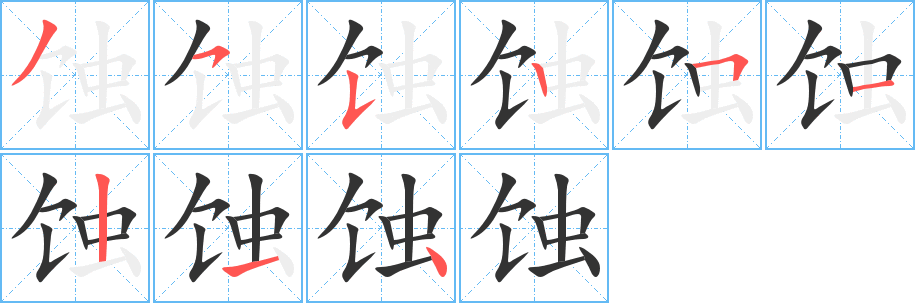蚀字的笔顺笔画分步演示