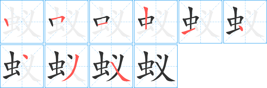 蚁字的笔顺笔画分步演示