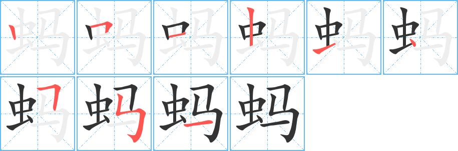 蚂字的笔顺笔画分步演示