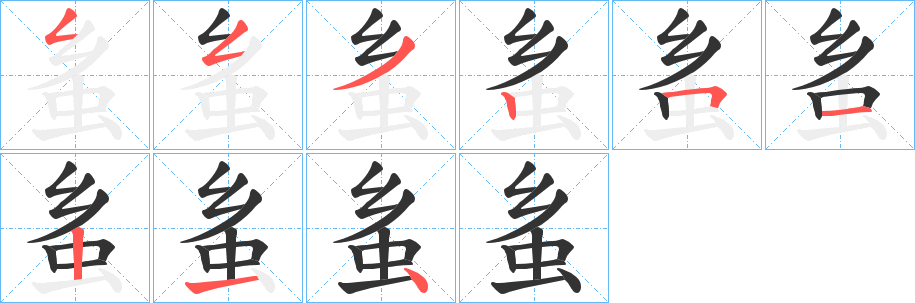 蚃字的笔顺笔画分步演示