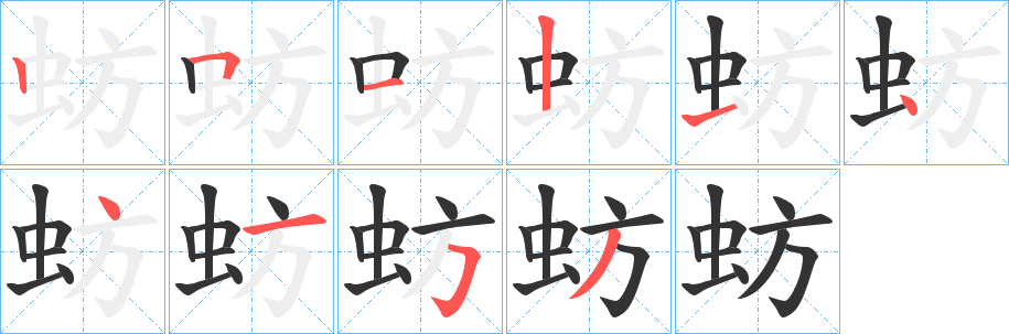 蚄字的笔顺笔画分步演示