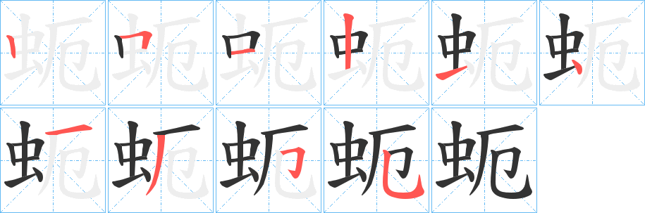 蚅字的笔顺笔画分步演示