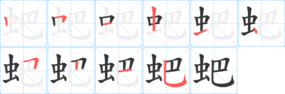 蚆字的笔顺笔画分步演示
