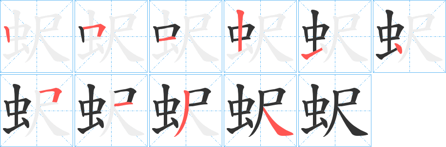 蚇字的笔顺笔画分步演示