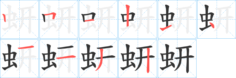蚈字的笔顺笔画分步演示