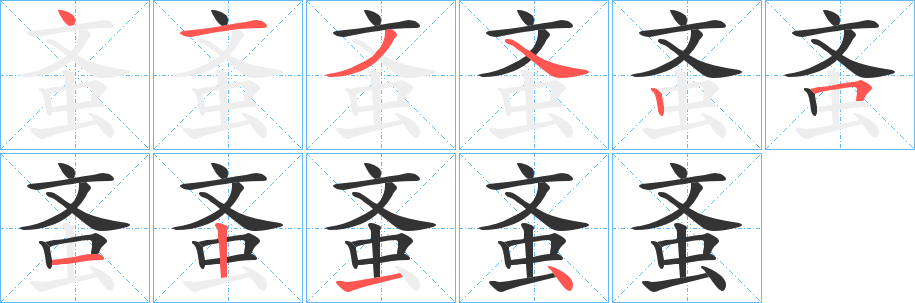 蚉字的笔顺笔画分步演示