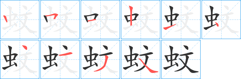 蚊字的笔顺笔画分步演示