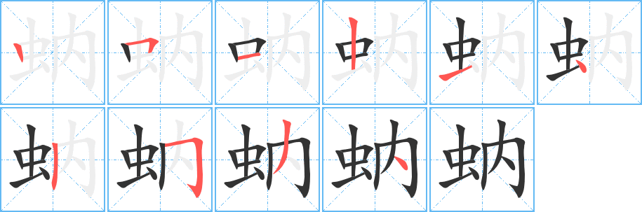 蚋字的笔顺笔画分步演示