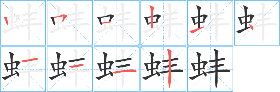 蚌字的笔顺笔画分步演示