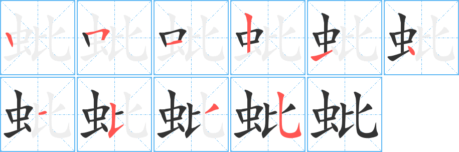 蚍字的笔顺笔画分步演示