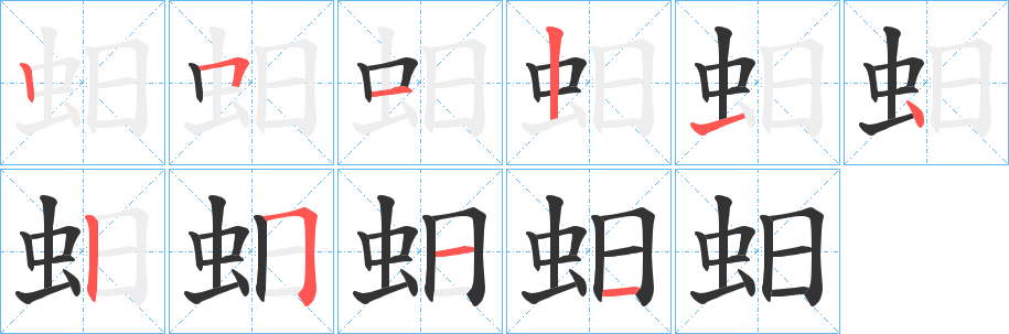 蚎字的笔顺笔画分步演示