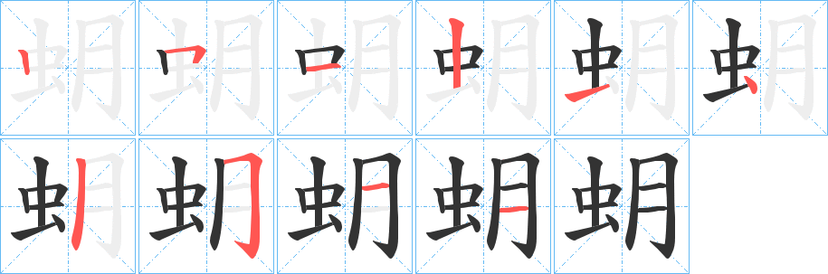 蚏字的笔顺笔画分步演示