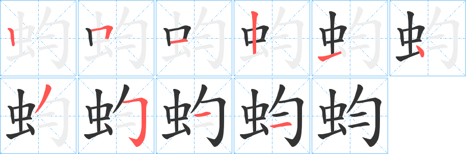 蚐字的笔顺笔画分步演示