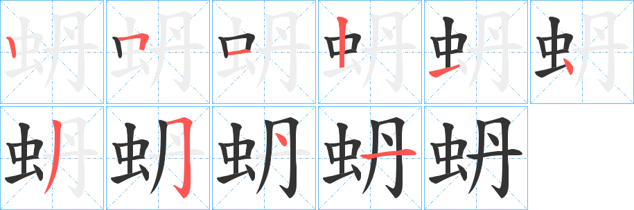 蚒字的笔顺笔画分步演示