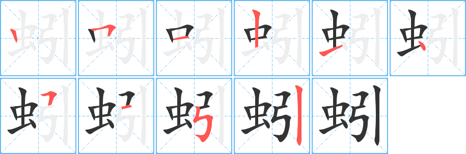 蚓字的笔顺笔画分步演示