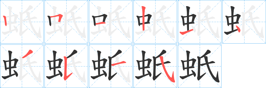 蚔字的笔顺笔画分步演示