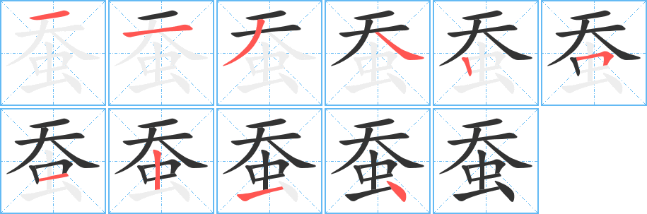 蚕字的笔顺笔画分步演示