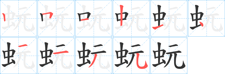 蚖字的笔顺笔画分步演示