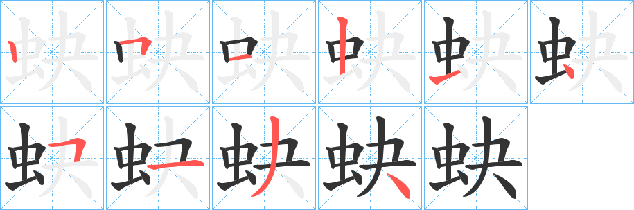 蚗字的笔顺笔画分步演示