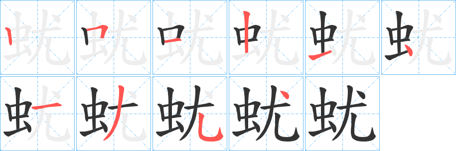 蚘字的笔顺笔画分步演示