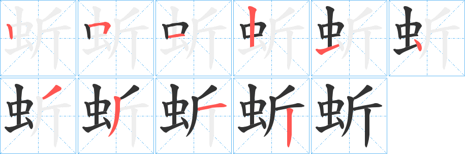 蚚字的笔顺笔画分步演示
