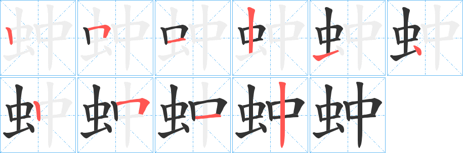 蚛字的笔顺笔画分步演示