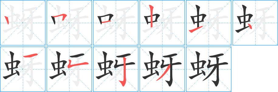 蚜字的笔顺笔画分步演示