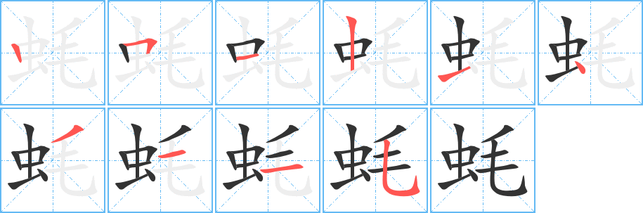 蚝字的笔顺笔画分步演示
