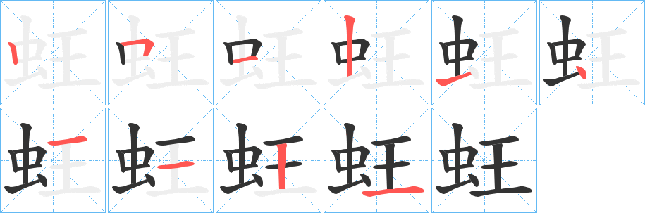 蚟字的笔顺笔画分步演示