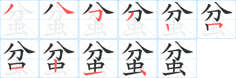 蚠字的笔顺笔画分步演示